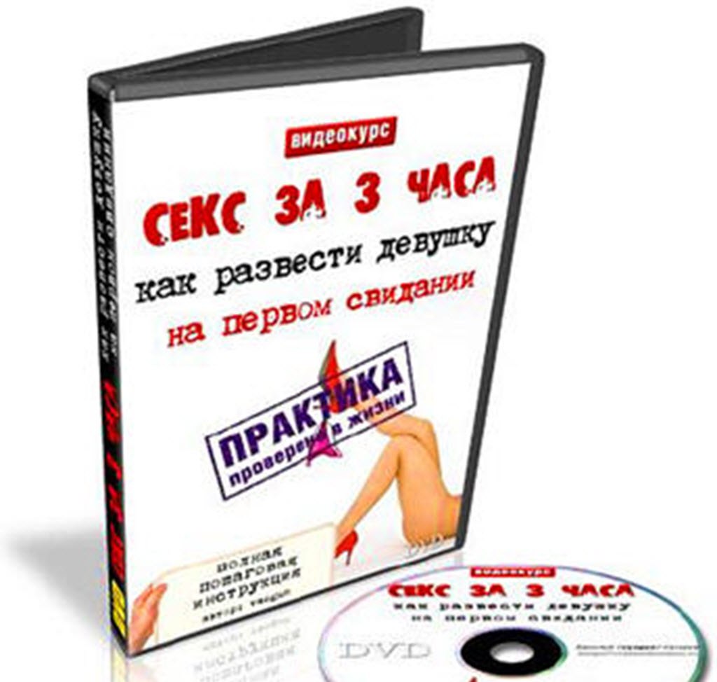 Секс за 3 часа_ как развести девушку на первом сви_0.jpg